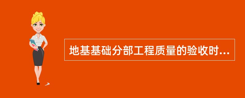 地基基础分部工程质量的验收时，应提供下列（）等技术文件和记录。