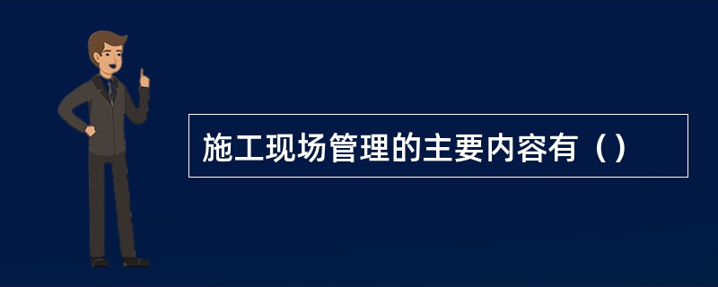 施工现场管理的主要内容有（）