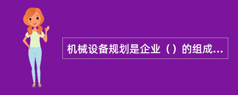 机械设备规划是企业（）的组成部分。