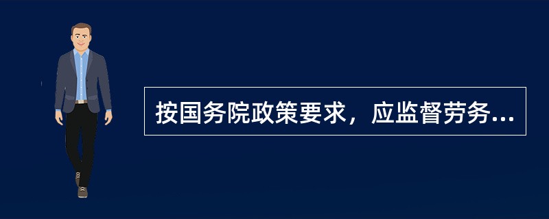 按国务院政策要求，应监督劳务分包队伍对农民工工资应当做到（）。