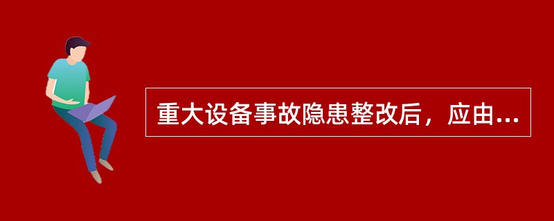 重大设备事故隐患整改后，应由相关部门组织复查并做好记录，记录应归存（）。