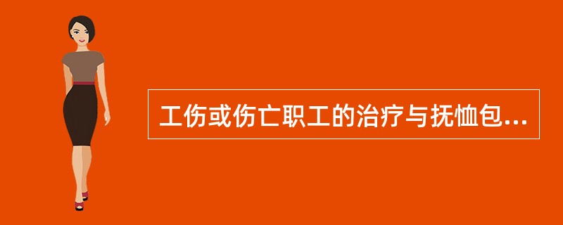 工伤或伤亡职工的治疗与抚恤包括：医疗费、非法用工伤亡赔偿和（）。