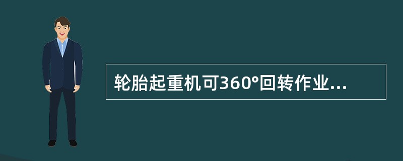 轮胎起重机可360°回转作业，在平坦坚实的地面可不用支腿进行起重作业以及带负荷行