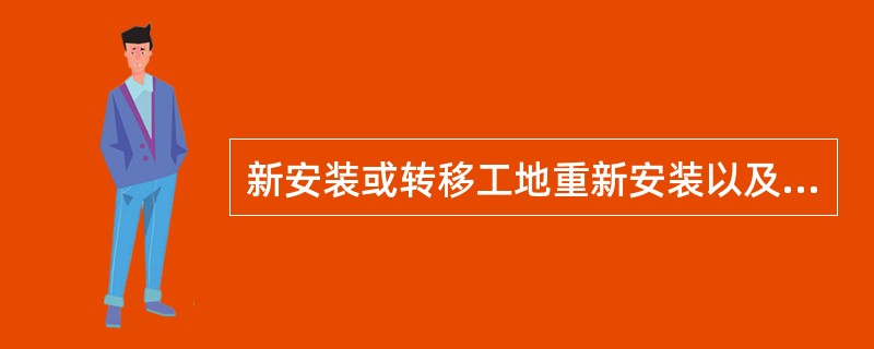 新安装或转移工地重新安装以及经过大修后的升降机，在投入使用前，必须经过坠落试验。