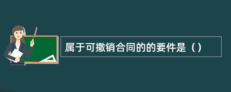 属于可撤销合同的的要件是（）