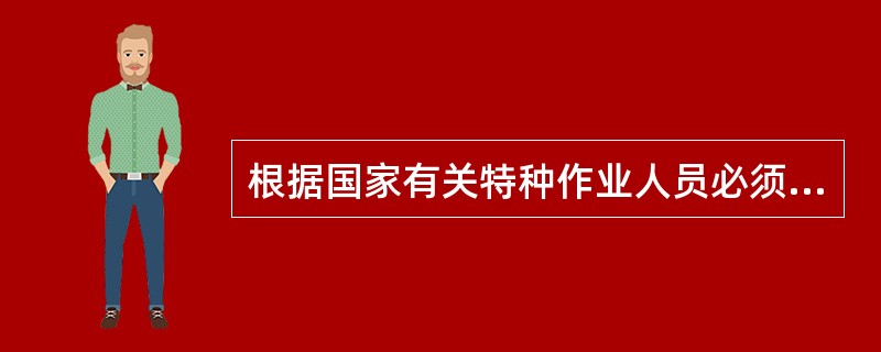 根据国家有关特种作业人员必须单独培训、持证上岗的规定，对企业从事（）等工种的特种