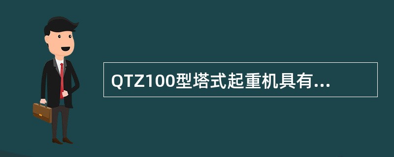 QTZ100型塔式起重机具有固附着、内爬等多种使用形式，该塔机额定起重力矩和最大