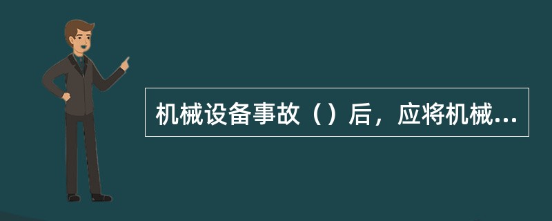 机械设备事故（）后，应将机械事故的详细情况记入设备技术档案。