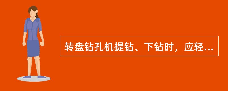 转盘钻孔机提钻、下钻时，应轻提轻放。钻机下和井孔周围及高压胶管下，不得站人。严禁