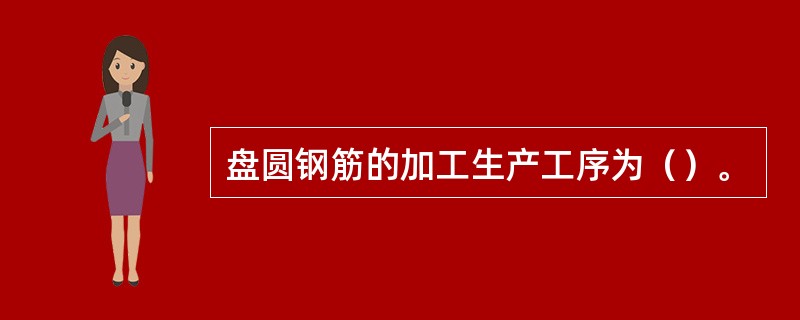 盘圆钢筋的加工生产工序为（）。