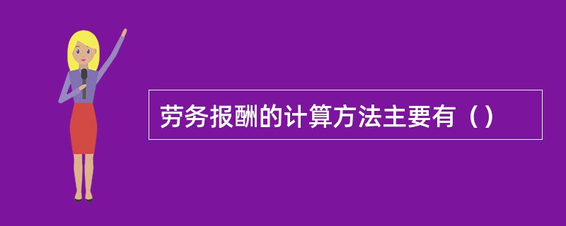 劳务报酬的计算方法主要有（）