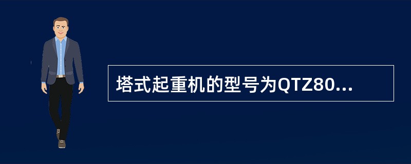 塔式起重机的型号为QTZ800A中的800表示该塔机的（）。