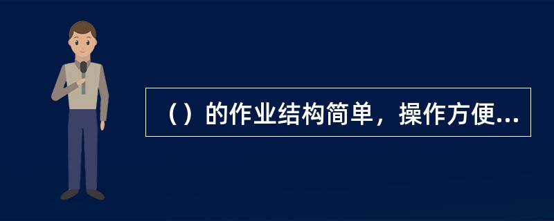 （）的作业结构简单，操作方便，安全可靠，外形美观，广泛适用于电气线路检修、高空作