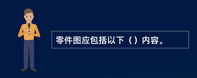 零件图应包括以下（）内容。