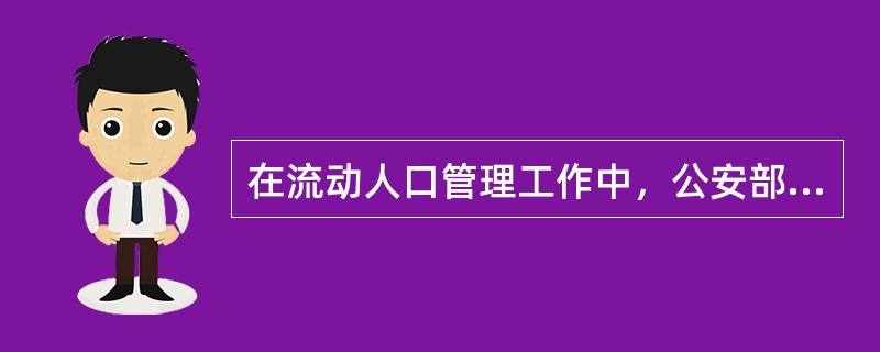 在流动人口管理工作中，公安部门的主要职责之一是对流动人口中（）内有犯罪记录的和有