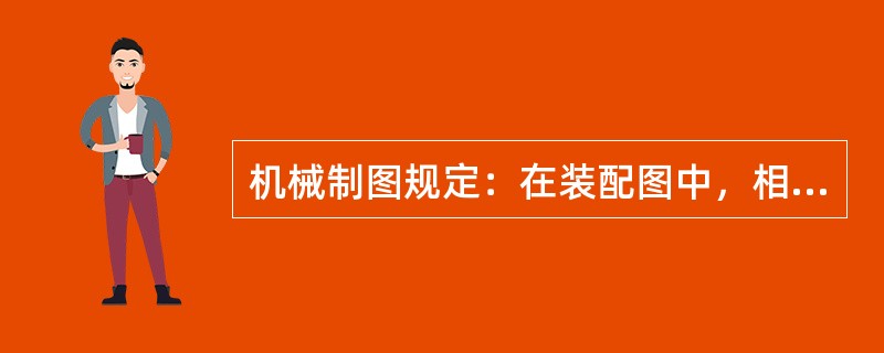 机械制图规定：在装配图中，相邻两零件的接触面和配合面（）