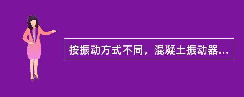 按振动方式不同，混凝土振动器分为（）等种。