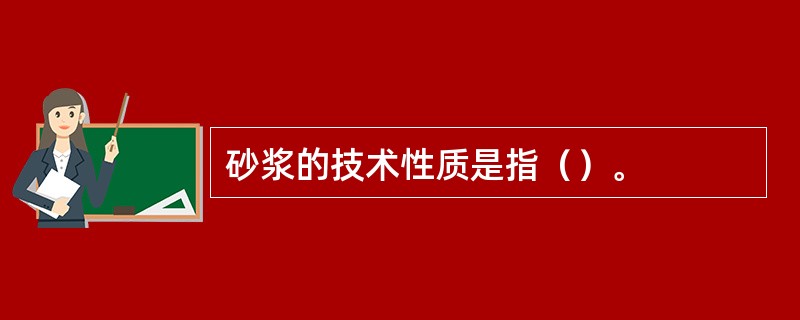 砂浆的技术性质是指（）。