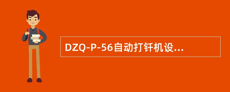 DZQ-P-56自动打钎机设备主要用于工地现场，运输和转移工地时可以把设备拆为（