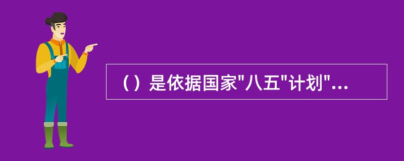 （）是依据国家"八五"计划"关于限制乙炔气发展，寻求新能源替代乙炔气"的整体要求