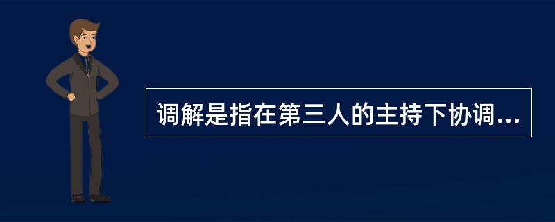 调解是指在第三人的主持下协调双方当事人的利益，使双方当事人在（）的原则下解决争议