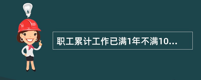 职工累计工作已满1年不满10年的，年休假（）天。