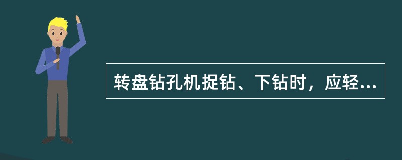 转盘钻孔机捉钻、下钻时，应轻提轻放。钻机下和井孔周围及高压胶管下，不得站人。严禁