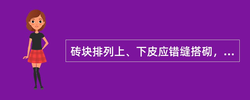 砖块排列上、下皮应错缝搭砌，搭砌长度一般为砌块的（）。