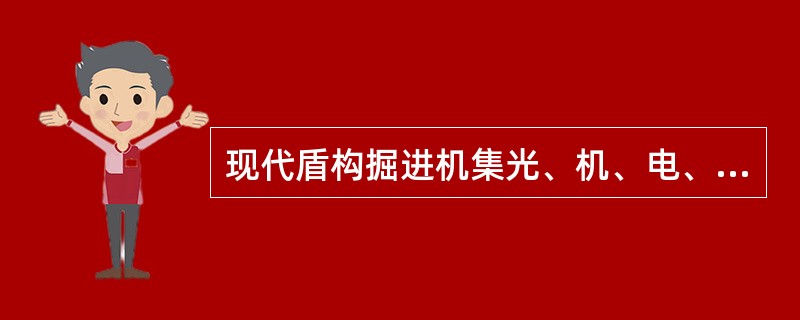 现代盾构掘进机集光、机、电、液、传感、信息技术于一体，但不具有（）功能。