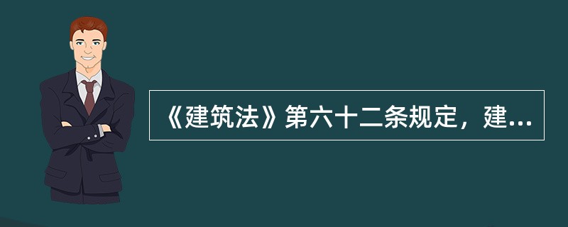 《建筑法》第六十二条规定，建筑工程实行（）制度。