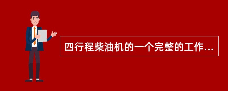 四行程柴油机的一个完整的工作循环包括（）行程。