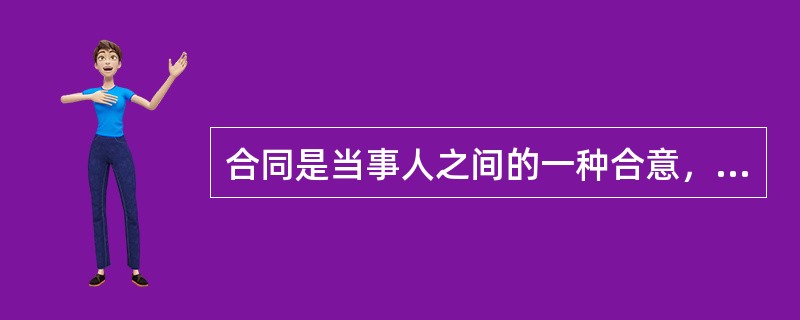 合同是当事人之间的一种合意，依据法律可以产生法律（）