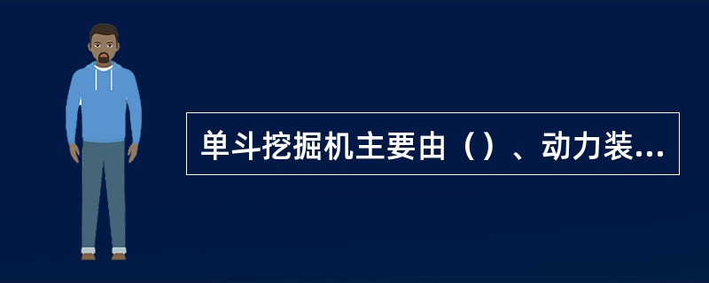 单斗挖掘机主要由（）、动力装置、电气系统和辅助系统等组成。