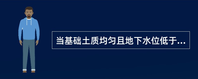 当基础土质均匀且地下水位低于基坑（槽）底面标高时，挖方边坡可挖成直坡式而不加支护