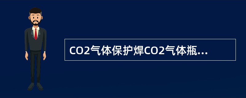 CO2气体保护焊CO2气体瓶宜放在阴凉处，其最高温度不得超（）℃，并放置牢靠，不