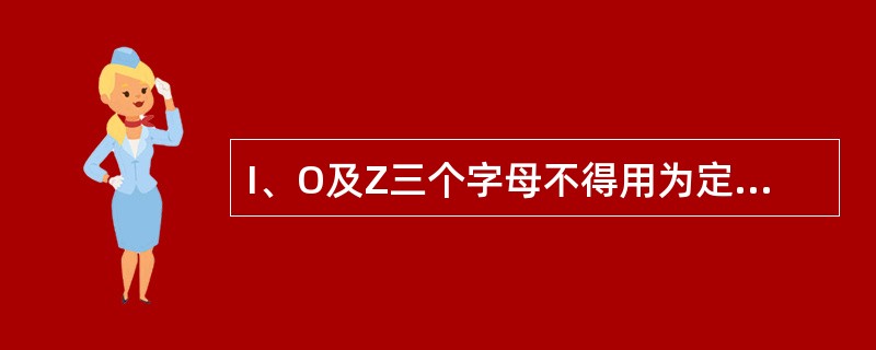 I、O及Z三个字母不得用为定位轴线的编号。（）