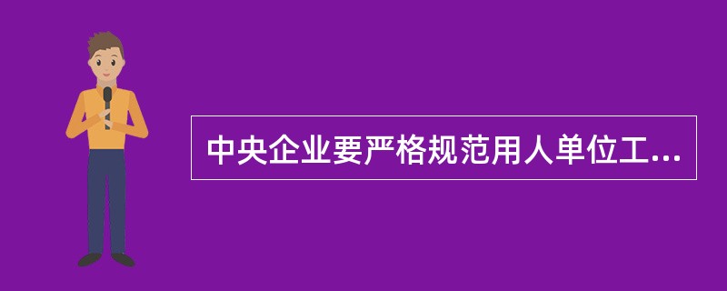 中央企业要严格规范用人单位工资支付行为，确保农民工工资按时足额发放给本人，做到工