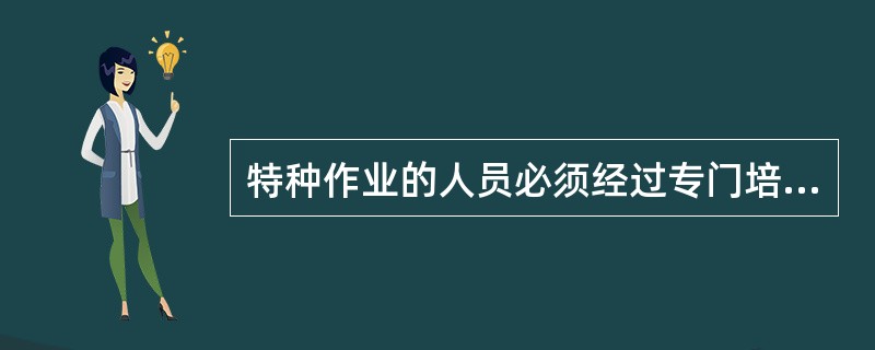 特种作业的人员必须经过专门培训，（）后，方准上岗作业。