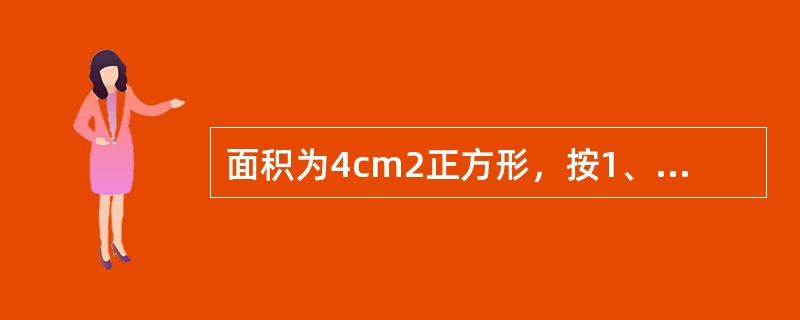 面积为4cm2正方形，按1、2的比例画出的图形面积为（）。