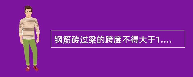 钢筋砖过梁的跨度不得大于1.5m。（）