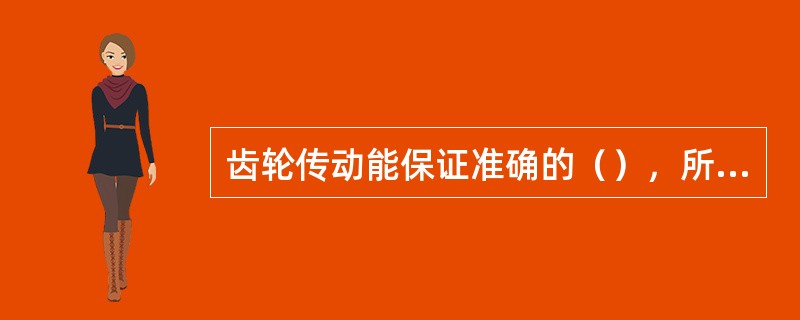 齿轮传动能保证准确的（），所以传动平稳、工作可靠性高。