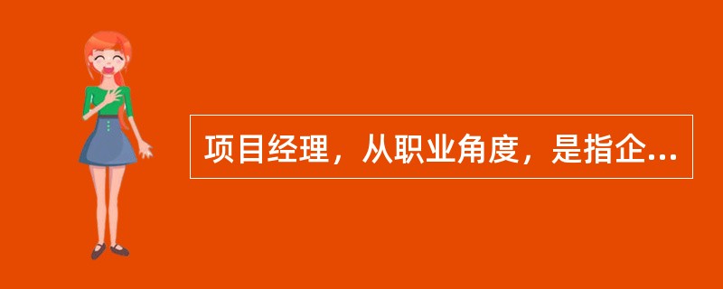 项目经理，从职业角度，是指企业建立以项目经理责任制为核心，对项目实行（）管理的责
