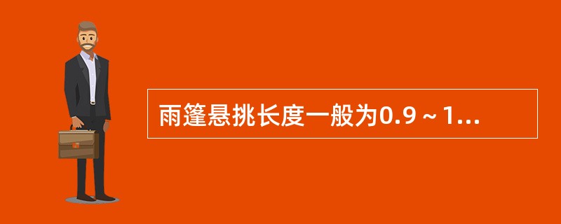 雨篷悬挑长度一般为0.9～1.5m。（）