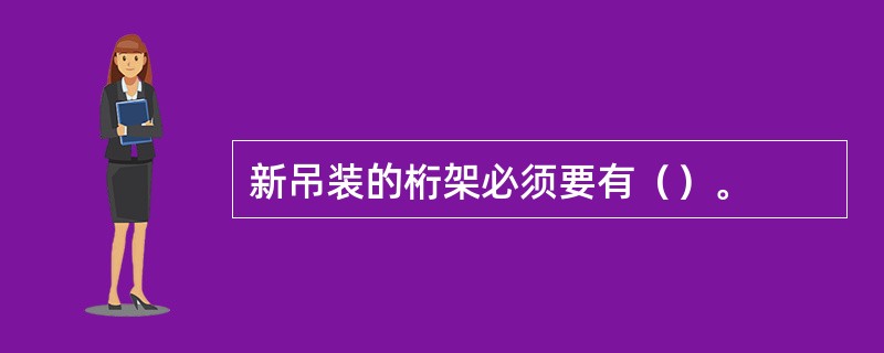 新吊装的桁架必须要有（）。