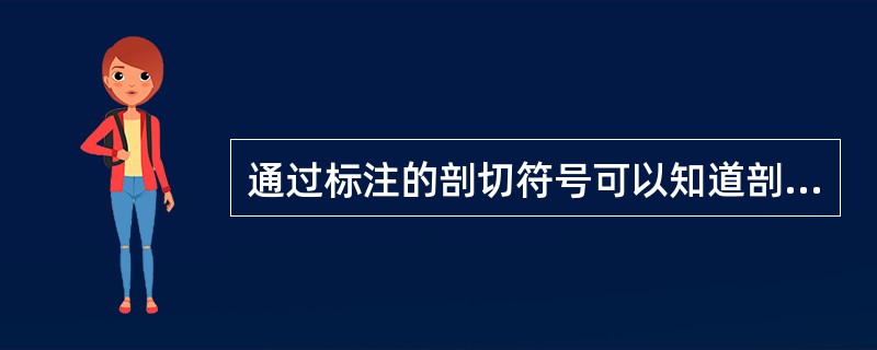 通过标注的剖切符号可以知道剖视图的（）。