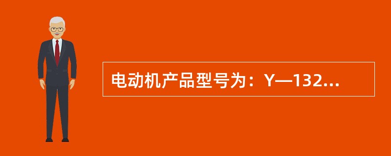 电动机产品型号为：Y—132S—3，其中S的含义是（）。