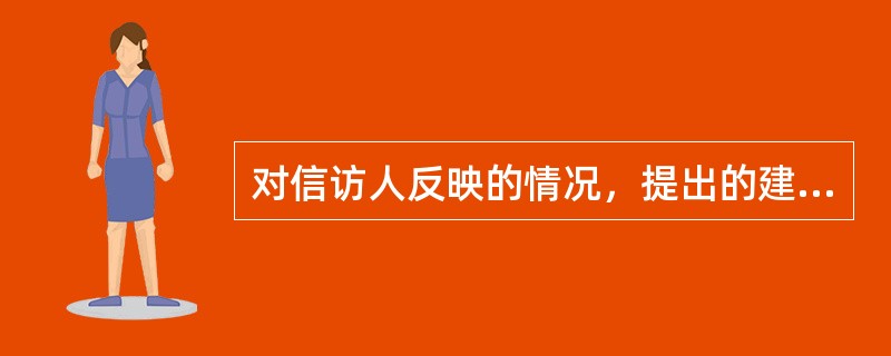 对信访人反映的情况，提出的建议、意见类信访事项办理，主要是由相关行政机关在本机关