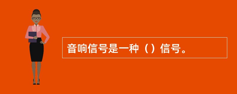 音响信号是一种（）信号。