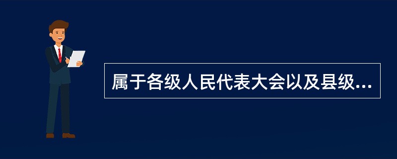 属于各级人民代表大会以及县级以上各级人民代表大会常务委员会职权范围内的信访事项包