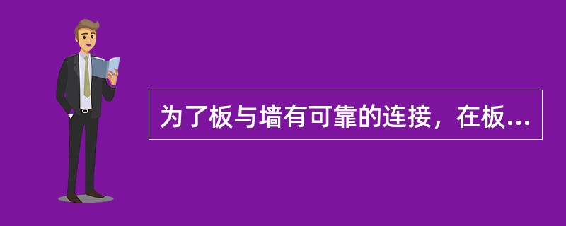 为了板与墙有可靠的连接，在板安装前，应在墙上坐浆，厚度不小于l0mm。（）